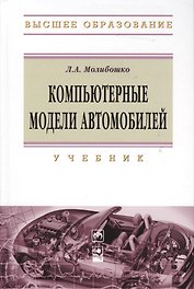 Компьютерные модели автомобилей: Учебник