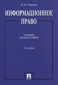 Информационное право. Учебник для бакалавров - 0