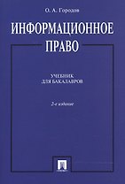 Информационное право. Учебник для бакалавров