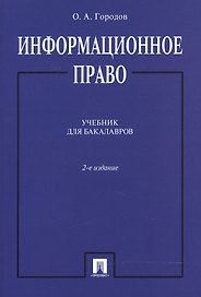 Информационное право. Учебник для бакалавров