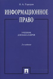 Информационное право. Учебник для бакалавров
