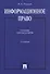 Информационное право. Учебник для бакалавров - 0