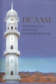 Ислам отвечает на вопросы современности - 0