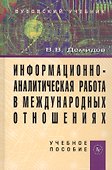 Информационно-аналитическая работа в международных отношениях: Учеб. пособие. - 0