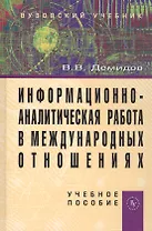 Информационно-аналитическая работа в международных отношениях: Учеб. пособие.