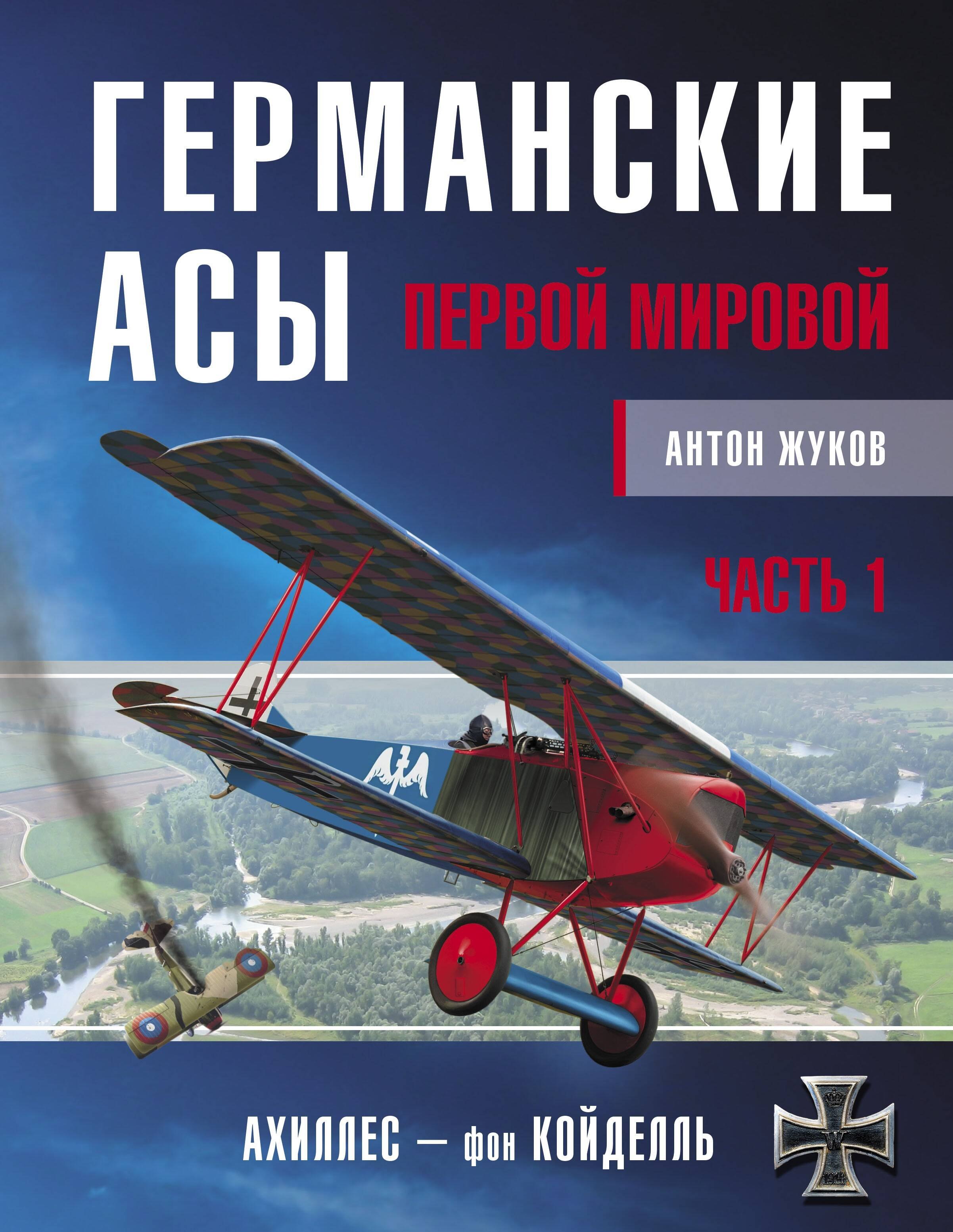 

Германские асы Первой мировой. Часть 1. А-К