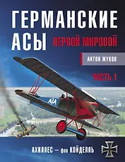 Германские асы Первой мировой. Часть 1. А-К