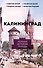 Калининград. Полная история города - 0