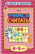 Учимся считать. Для детей 4-5 лет