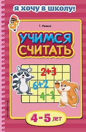 Учимся считать. Для детей 4-5 лет
