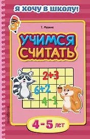Учимся считать. Для детей 4-5 лет