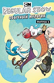 Обычный мультик. Комикс. Вып. 5