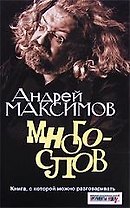 Многослов-1.Книгас которой можно разговаривать