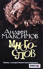 Многослов-1.Книгас которой можно разговаривать