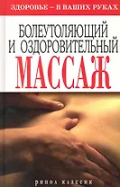 Болеутоляющий и оздоровительный массаж. Здоровье - в ваших руках