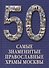 50. Самые знаменитые православные храмы Москвы. Иллюстрированная энциклопедия - 0
