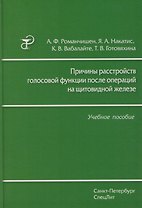 Причины расстройств голосовой функции после операций на щитовидной железе: учебное пособие