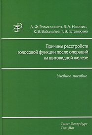 Причины расстройств голосовой функции после операций на щитовидной железе: учебное пособие