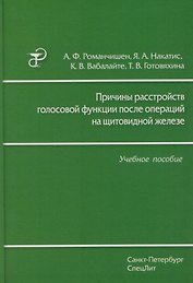 Причины расстройств голосовой функции после операций на щитовидной железе: учебное пособие