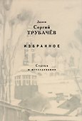 Избранное. Статьи и исследования - 0