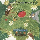 Букашка и Мушка - 0