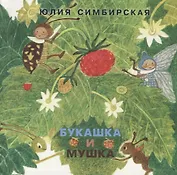 Букашка и Мушка