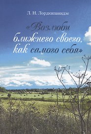 Возлюби ближнего своего, как самого себя