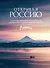 Открывая Россию. Самые красивые места нашей страны глазами фотографов-путешественников Russian Explorers - 0