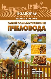 Самый полный справочник пчеловода