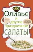Оливье и другие праздничные салаты. - 0