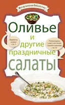 Оливье и другие праздничные салаты.