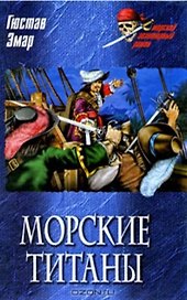 Морские титаны (Морской авантюрный роман). Эмар Г. (Вече)