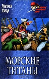 Морские титаны (Морской авантюрный роман). Эмар Г. (Вече)