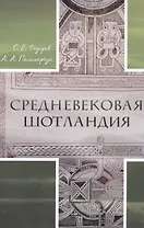 Средневековая Шотландия (Федоров) (+2 изд)