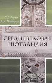 Средневековая Шотландия (Федоров) (+2 изд)