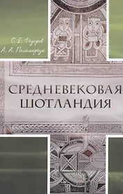 Средневековая Шотландия (Федоров) (+2 изд)