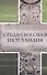Средневековая Шотландия (Федоров) (+2 изд) - 0