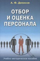 Отбор и оценка персонала Уч.-метод. пос. (Денисов)