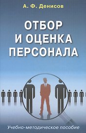 Отбор и оценка персонала Уч.-метод. пос. (Денисов)