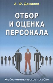 Отбор и оценка персонала Уч.-метод. пос. (Денисов)