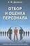 Отбор и оценка персонала Уч.-метод. пос. (Денисов) - 0
