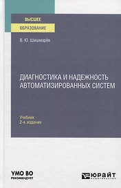 Диагностика и надежность автоматизированных систем. Учебник для вузов
