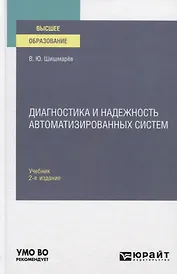 Диагностика и надежность автоматизированных систем. Учебник для вузов