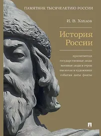 История России. Просветители, государственные люди, военные люди и герои, писатели и художники, события, даты, факты. Памятник Тысячелетию России