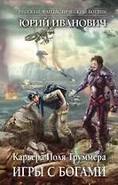 Игры с богами : роман