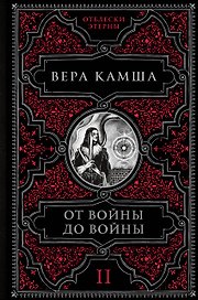 От войны до войны