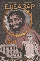 Классика в комиксах. Андреев. Елеазар