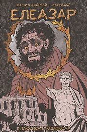 Классика в комиксах. Андреев. Елеазар