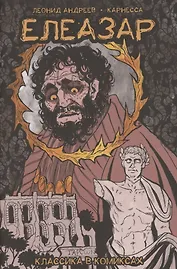 Классика в комиксах. Андреев. Елеазар