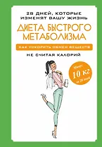 Диета быстрого метаболизма. Как ускорить обмен веществ